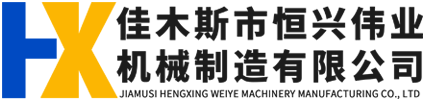 佳木斯市恒興偉業(yè)機(jī)械制造有限公司
